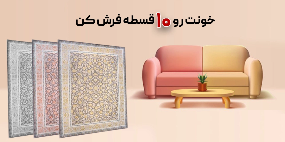 فرش اقساطی